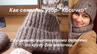 Как связать узор Косички или Колоски с вытянутыми лицевыми петлями по кругу  для шапочки, снуда.