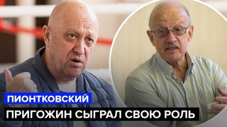 🔵ПИОНТКОВСКИЙ: Мятеж закончился УДАЧЕЙ! Кто стоит ЗА ПРИГОЖИНЫМ на самом деле?