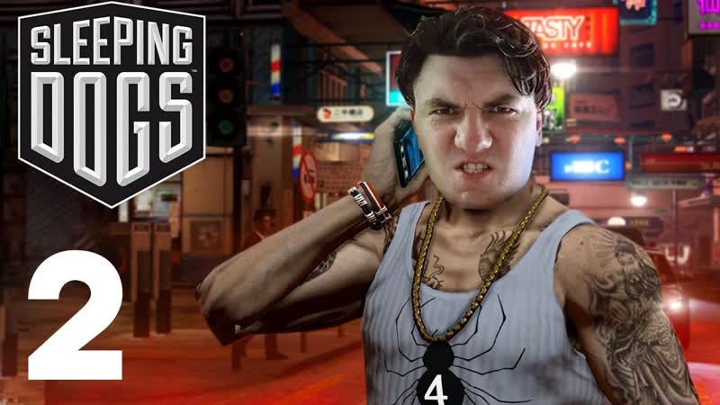 SLEEPING DOGS РЫНОК ТЕПЕРЬ МОЙ,