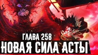 НОВАЯ СИЛА АСТЫ‼👿КОНТРАКТ АСТЫ С ДЕМОНОМ▣Чёрный клевер глава 258 Zick▣Демон Асты вступил в бой!