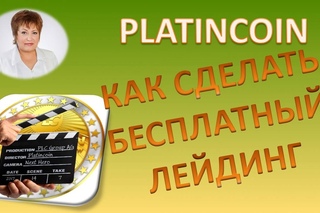 PlatinCoin. КАК СДЕЛАТЬ БЕСПЛАТНЫЙ ЛЕЙДИНГ ПЛАТИНКОИН