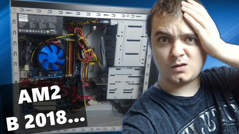 Выживание на AM2 сокете + сборка БомжПК, Athlon II x2 в
