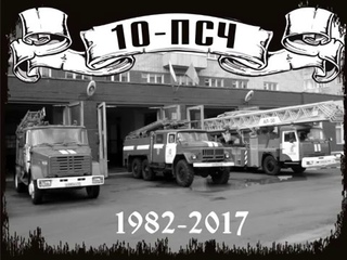 10-ПСЧ 35 лет