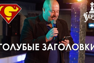 ВЕЧЕРИНКА “НЕВЕРОЯТНЫЙ ФЕРЗЬ“ 2014 (Точка G - Голубые Заголовки)