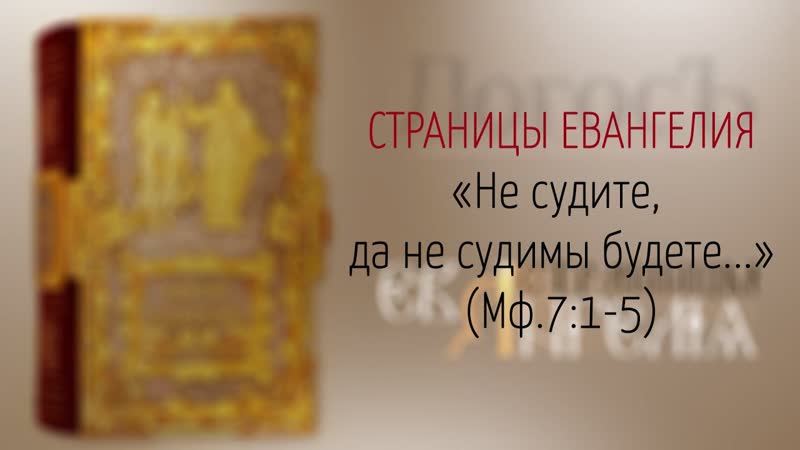 Страницы Евангелия: Не судите, да не