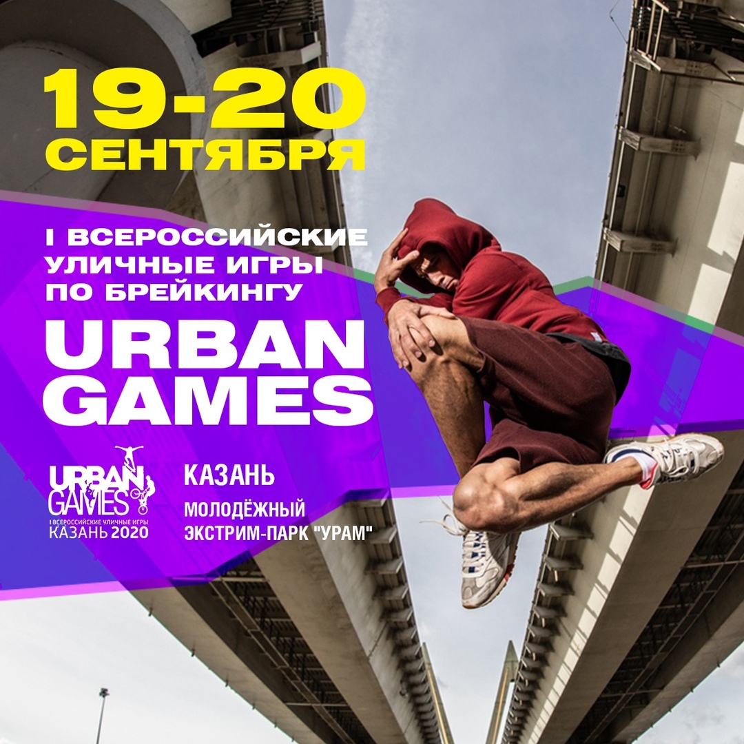 Афиша Казань URBAN GAMES - l Всероссийские игры по брейкингу