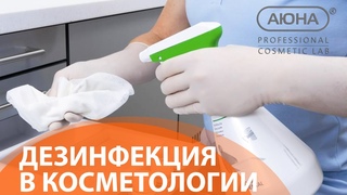 Дезинфекция в косметологии