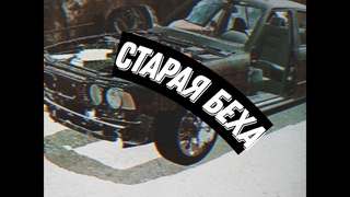 КУПИЛ СТАРУЮ БЕХУ И СДЕЛАЛ ПО ВНЕШКЕ[CMS2018]