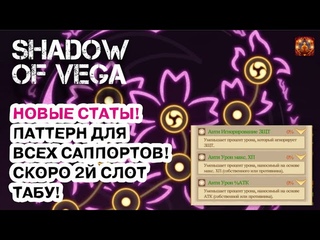 ВТОРОЙ СЛОТ ТАБУ РЯДОМ! ПАТТЕРН ВСЕМ САППОРТАМ! НОВЫЕ СТАТЫ! ОБНОВЛЕНИЕ Тени Пика | Конфликт хидзюцу