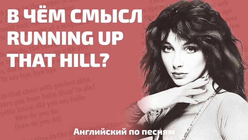 АНГЛИЙСКИЙ ПО ПЕСНЯМ. О чем та самая песня Кейт Буш, которая