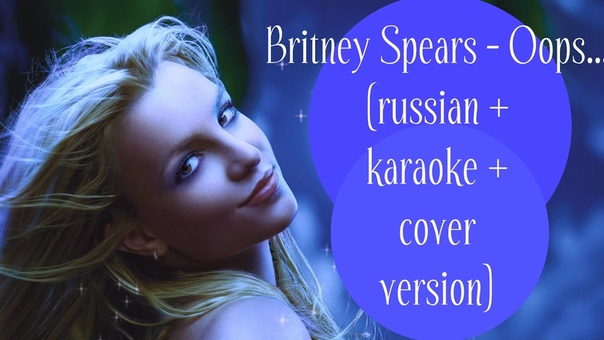 Britney Spears Oops I Did It Again (russian + karaoke + cover