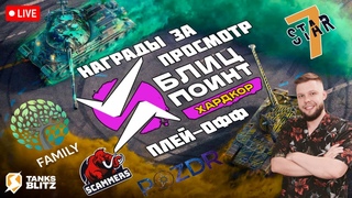 KASTET_TV  LIVE - РОЗЫГРЫШ ПРИЗОВ  ПЛЕЙ-ОФФ (ХАРДКОР) -SCAM VS XWING  ТУРНИР БЛИЦ ПОИНТ