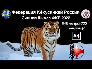 WINTER SCHOOL FKR-2022 (4) / Зимняя Школа ФКР-2022 / Фрагмент тренировки Шихана Винокурова