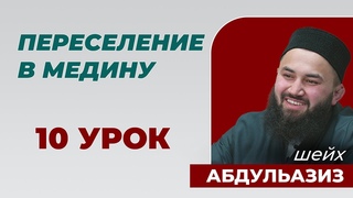 Хиджра Пророка - шейх Абдульазиз