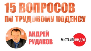 ТРУДОВОЕ ПРАВО: Ответы на интересные вопросы ВЕБИНАР М-СТАЙЛ