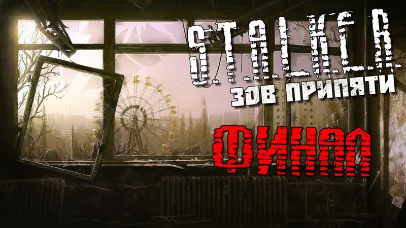 STALKER ЗОВ ПРИПЯТИ ФИНАЛ ПРОХОЖДЕНИЯ ЭВАКУАЦИЯ,