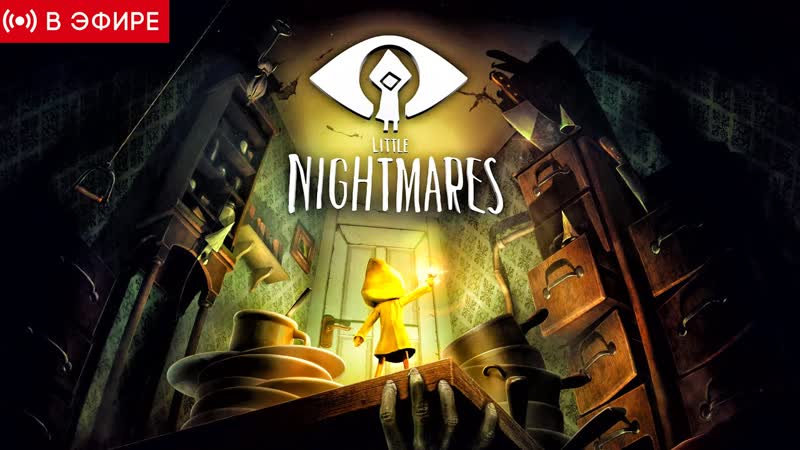 ПРОХОЖДЕНИЕ ХОРРОР ИГРЫ LITTLE NIGHTMARES (МАЛЕНЬКЕ КОШМАРИКИ) НА