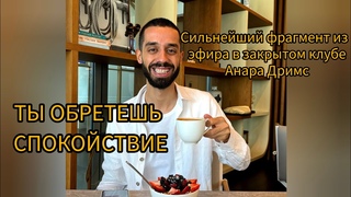 Фрагмент легендарного эфира в закрытом канале Анара. Смотреть до конца!