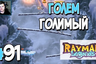 Прохождение Rayman Legends. Часть 91. ГОЛЕМ ГОЛИМЫЙ [1080p 60fps]