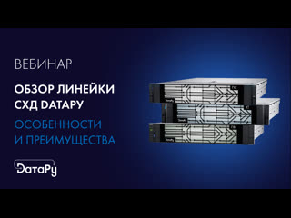 Обзор линейки СХД DатаРу