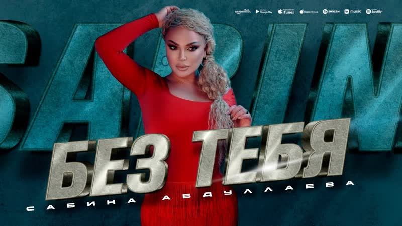 Сабина Абдуллаева Без тебя (ПРЕМЬЕРА ХИТА 2023) Sabina Abdullayeva Without