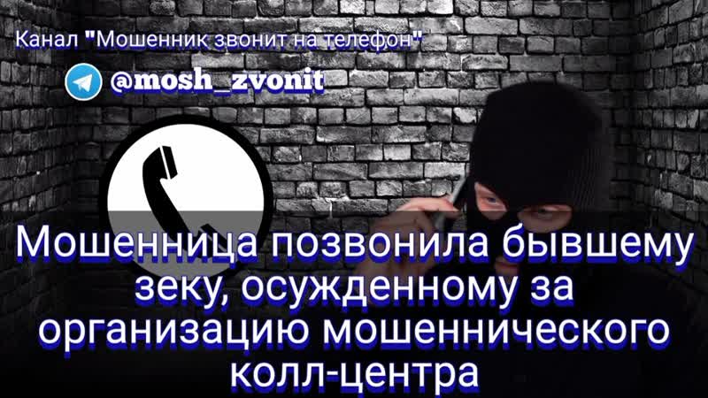 Мошенница позвонила бывшему зеку, осужденному за