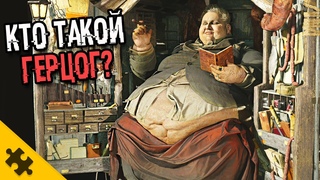 КТО ТАКОЙ ГЕРЦОГ? Это шестой БОСС. RESIDENT EVIL 8 VILLAGE. Самый старый житель ДЕРЕВНИ. КОНЦОВКА
