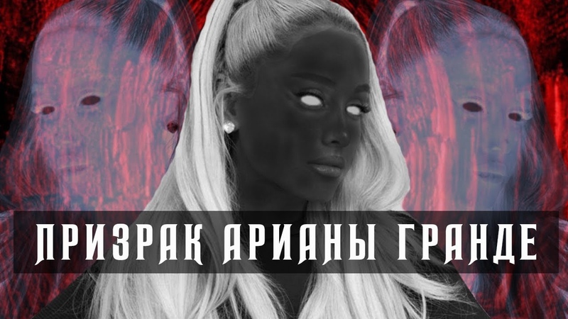 Что натворила Ариана Гранде Куда смотрели Pet Shop Boys Спасут ли