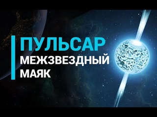 Пульсар. Межзвездный маяк
