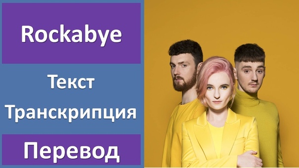 Clean Bandit ft. Sean Paul Anne Marie Rockabye текст, перевод,