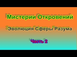 Мистерии Откровений  Эволюция Сферы Разума  Часть 2