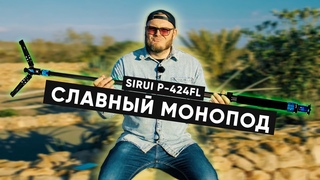ДЛЯ ОСНОВАТЕЛЬНЫХ. Обзор монопода Sirui P-424FS с головой VA-5.