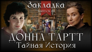 Тайная история Донны Тартт. Литературный подкаст Закладка. Выпуск 4