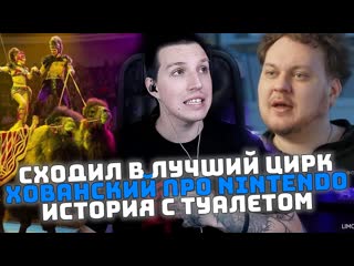 СХОДИЛ В ЛУЧШИЙ ЦИРК | ХОВАНСКИЙ ПРО NINTENDO | ИСТОРИЯ С ТУАЛЕТОМ