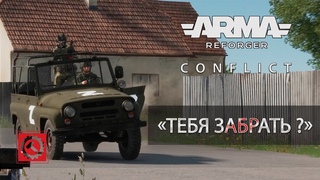 Тебя забрать  - Arma Reforger RHS