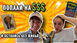 Отдали кучу денег за байк на Пангане | Уезжаем на Самуи | Не пускают в новое жилье из-за собаки