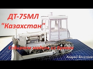 Сборка бумажной модели трактора ДТ7-5МЛ “Казахстан“ Paper tractor model