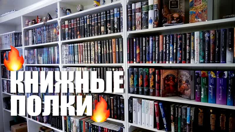 Тур по книжным полкам 2023 мой огромный КНИЖНЫЙ