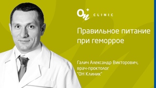 Правильное питание при геморрое - "ОН Клиник" Украина