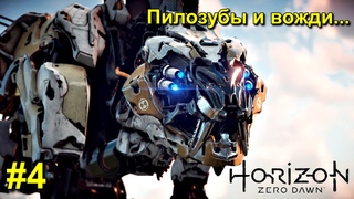 Великий путь искателя Horizon Zero Dawn Complete Edition #4