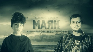 МАЯК #1: Василина Иванова