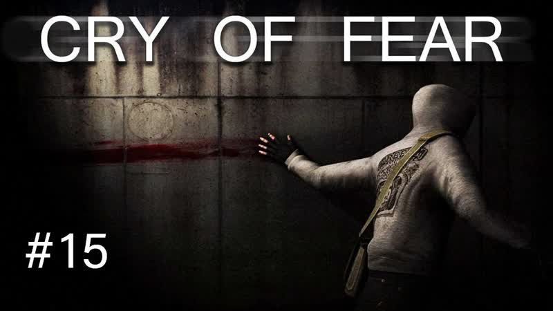 ТЕМНЫЙ ЛЕС Cry of Fear,