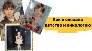 1 серия | МОЁ ДЕТСТВО ( стрельба и драки) | онкология и прошлое