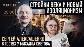 НОВЫЙ ИЗОЛЯЦИОНИЗМ: Сергей Алексашенко в гостях у Михаила Светова