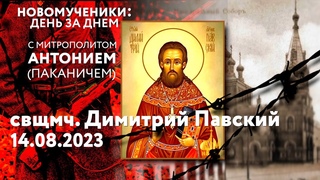 14 августа. Священномученик Димитрий Павский. Новомученики: день за днем. Митрополит Антоний (Паканич)