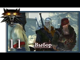 Ведьмак 2: Убийцы королей (Witcher 2):  Игрофильм (11 серия: Выбор)