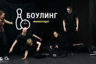 Необычный боулинг на Актерском показе