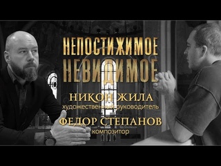 Интервью Никона Жилы и Федора Степанова / Непостижимое невидимое