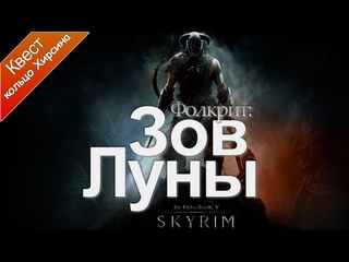 The Elder Scrolls 5 Skyrim - Зов Луны