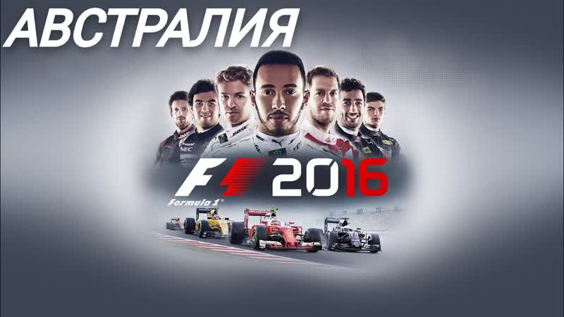 F1 2016, Australian Grand Prix, 3 LAPS,